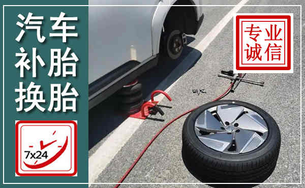 唐河汽车换轮胎,附近上门换轮胎电话