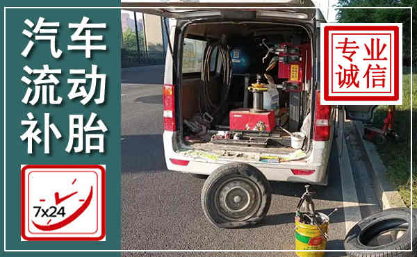 唐河汽车流动补胎,附近补胎电话