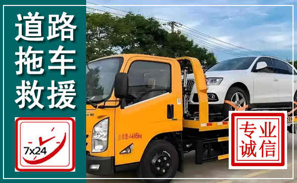 唐河拖车救援,汽车救援拖车电话