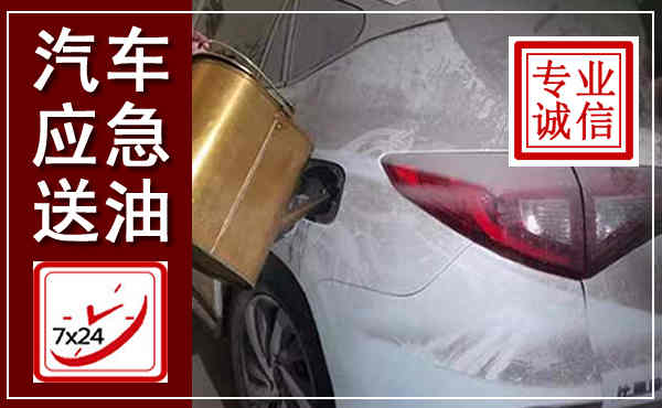 唐河汽车送油救援,附近上门送油电话
