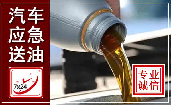 唐河汽车送燃油救援,附近上门送燃油电话