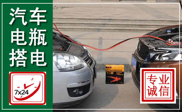 唐河汽车搭电,附近电瓶搭电救援电话