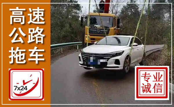 唐河高速公路拖车,附近高速公路拖车救援电话