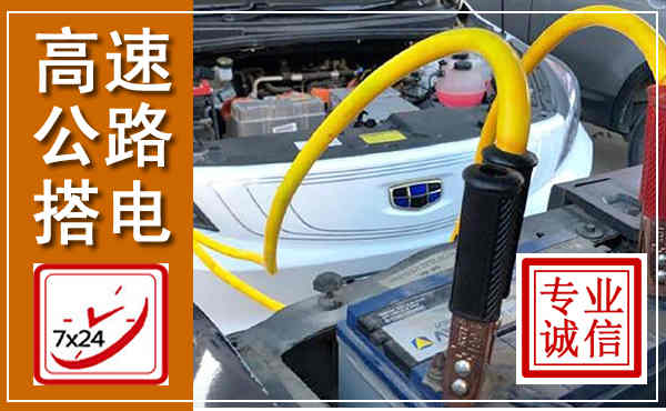 唐河高速公路汽车搭电,中途电瓶维修电话