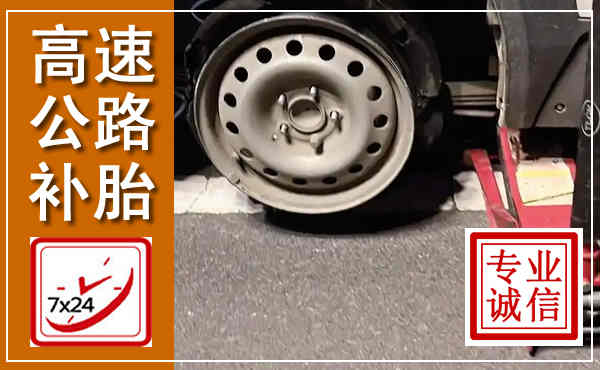 唐河高速公路流动补胎,汽车换轮胎电话