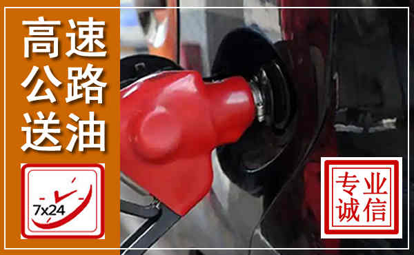 唐河高速公路汽车送油,汽车救援送油电话